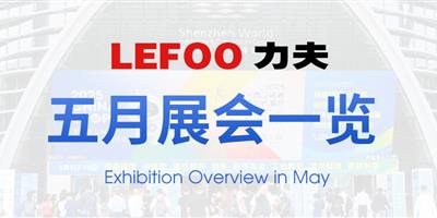 浙江力夫集團五月展會一覽！